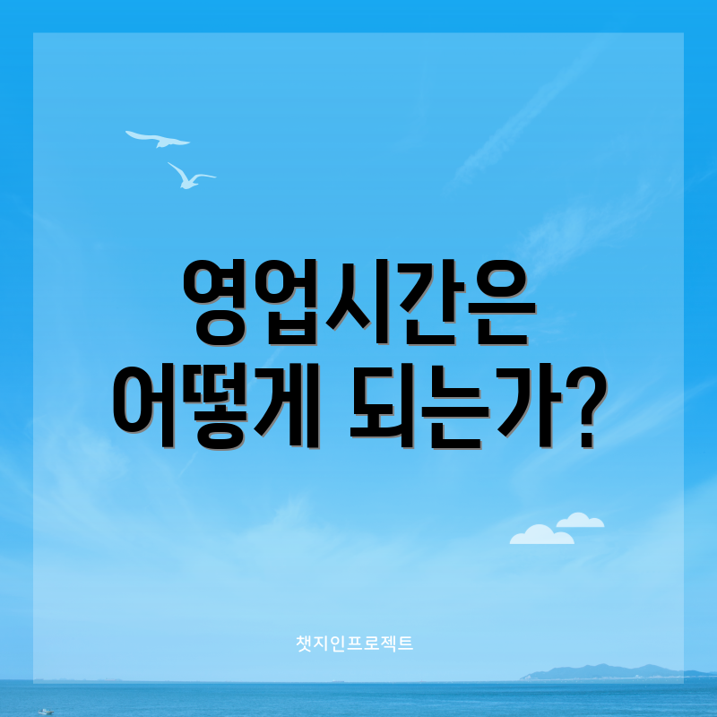 영업시간은 어떻게 되는가?