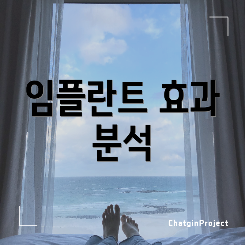 임플란트 효과 분석