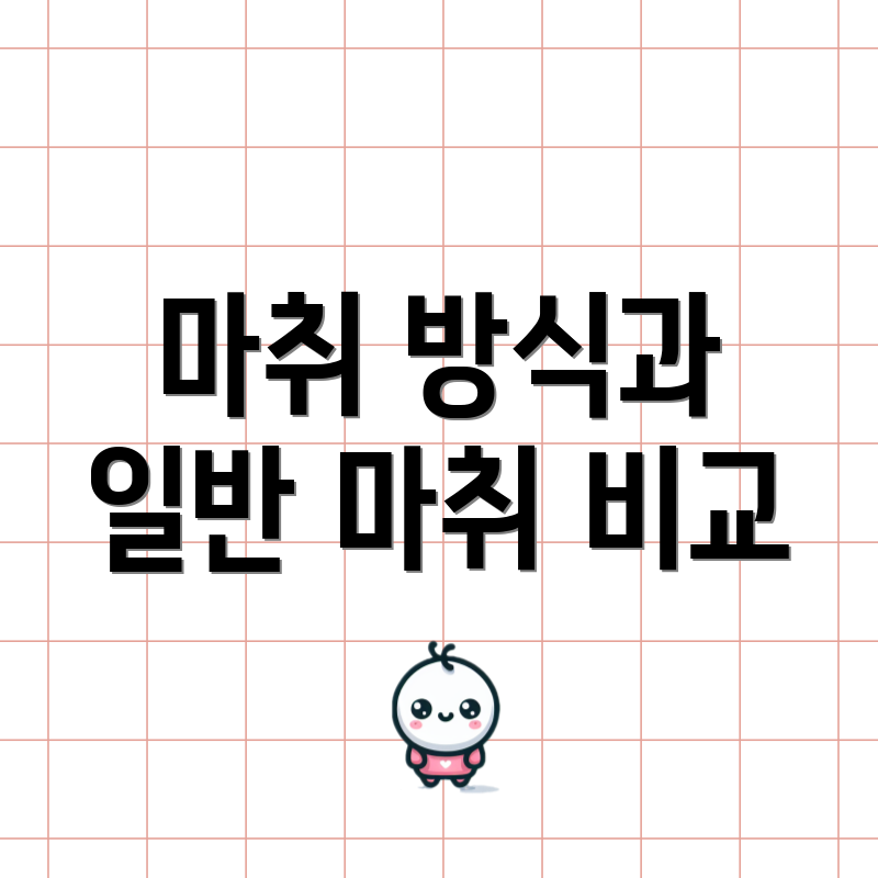 마취 방식과 일반 마취 비교
