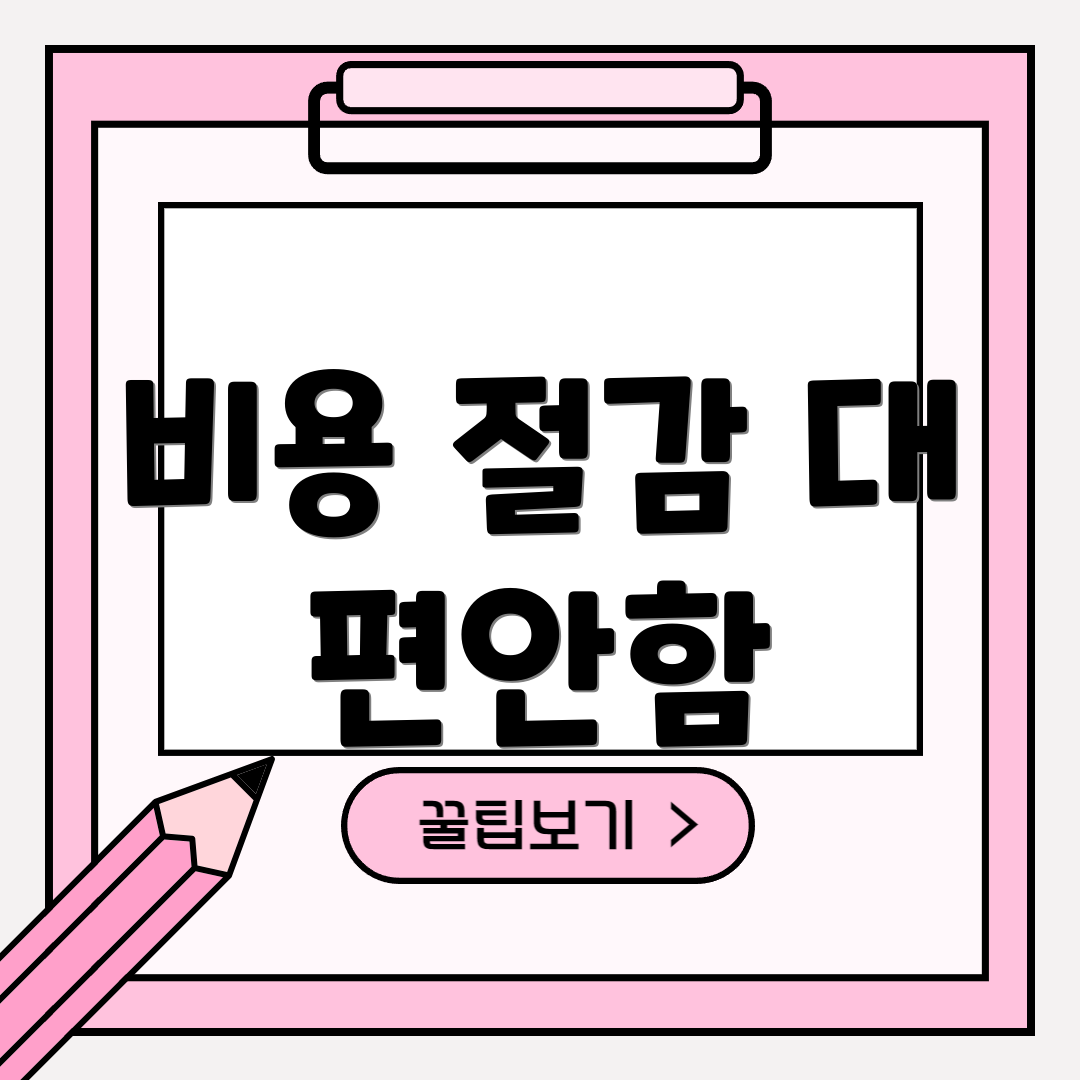 비용 절감 대 편안함