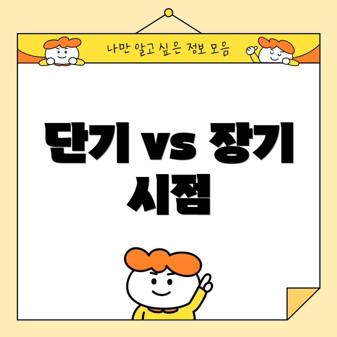 단기 vs 장기 시점