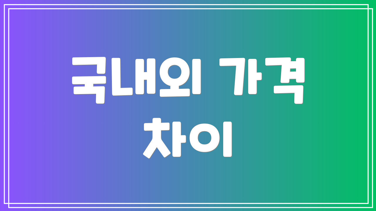 국내외 가격 차이
