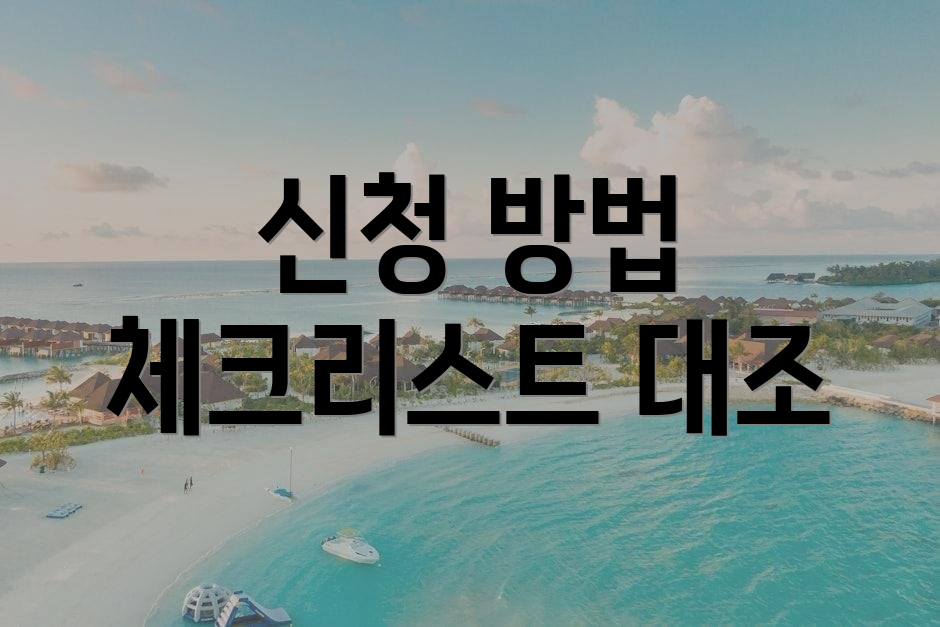 신청 방법 체크리스트 대조