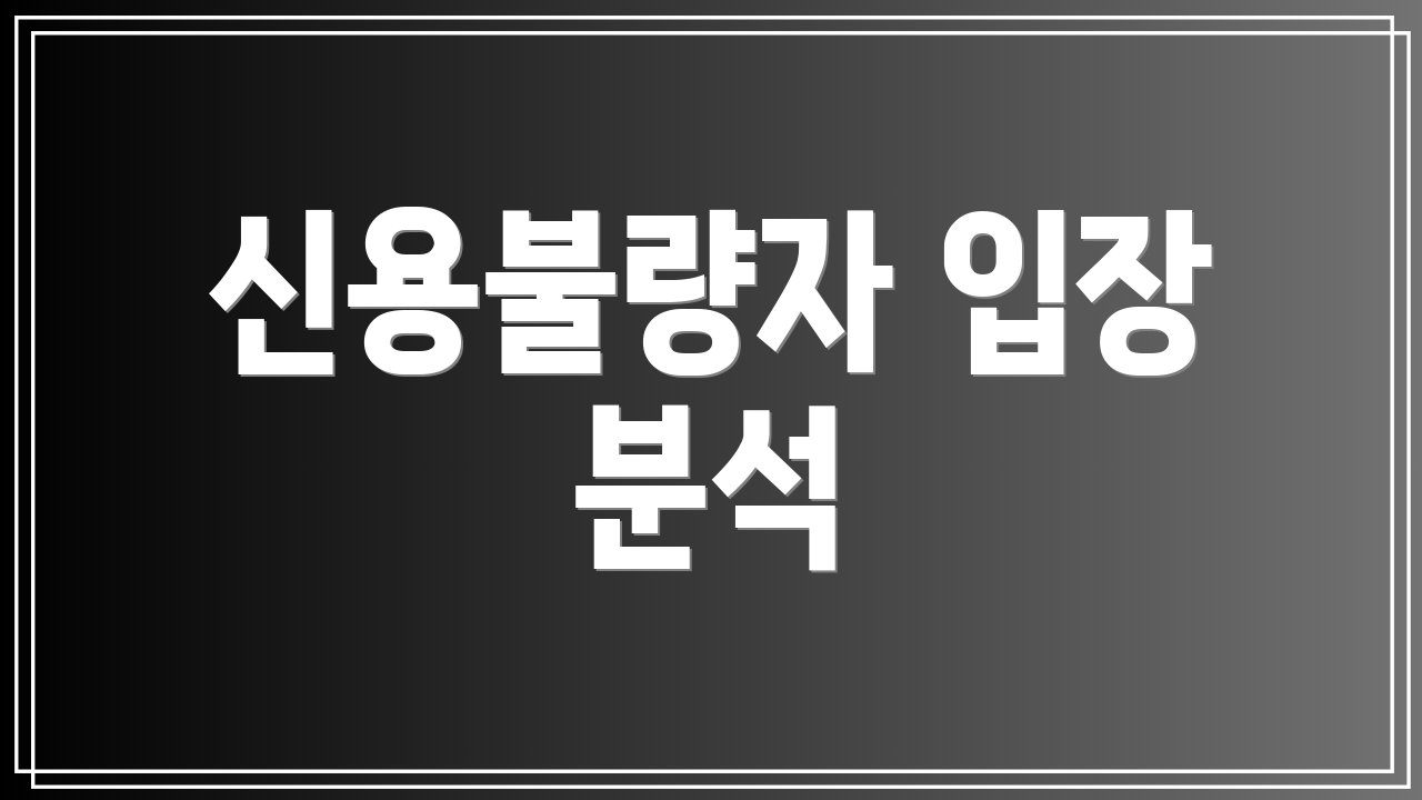 신용불량자 입장 분석