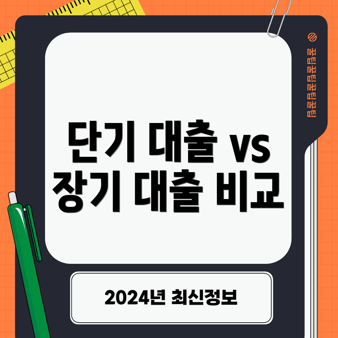 단기 대출 vs 장기 대출 비교