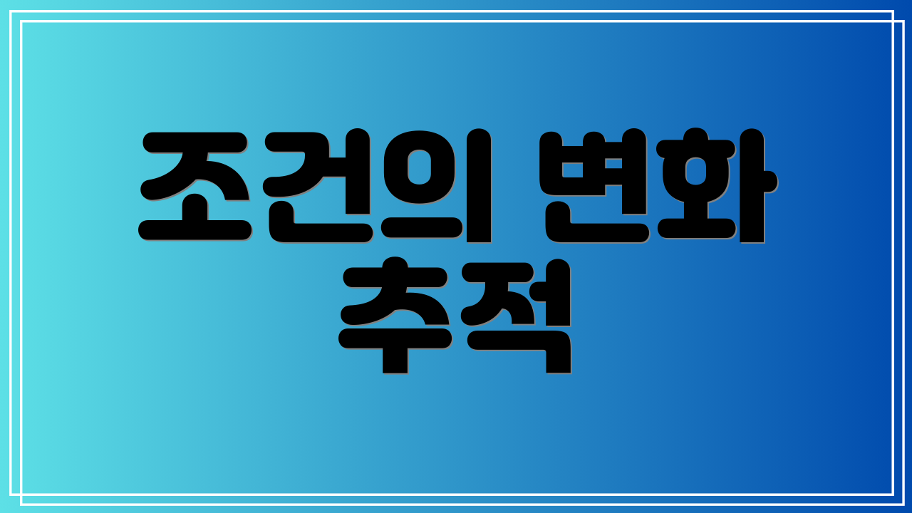 조건의 변화 추적