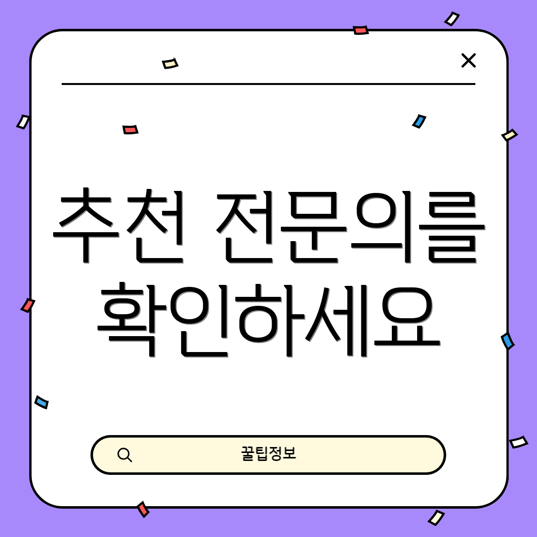 추천 전문의를 확인하세요