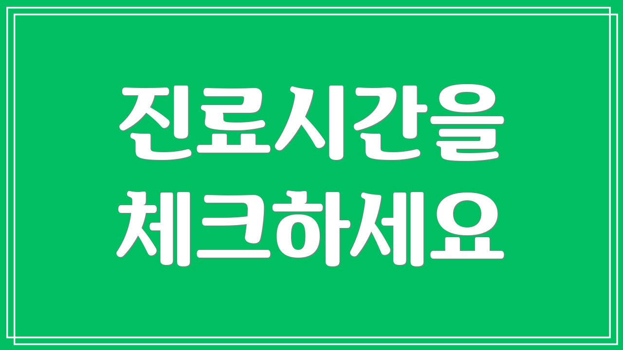 진료시간을 체크하세요
