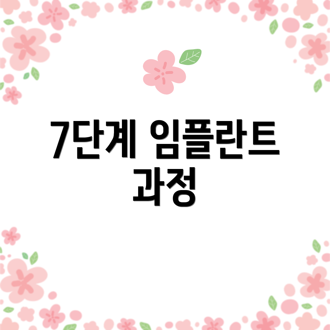 7단계 임플란트 과정
