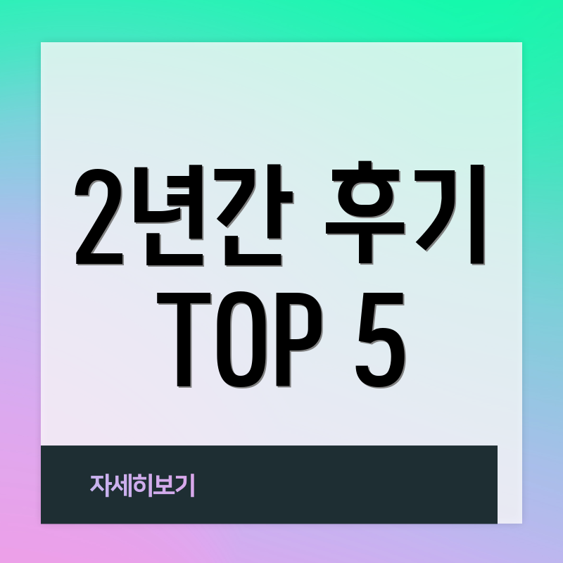 2년간 후기 TOP 5