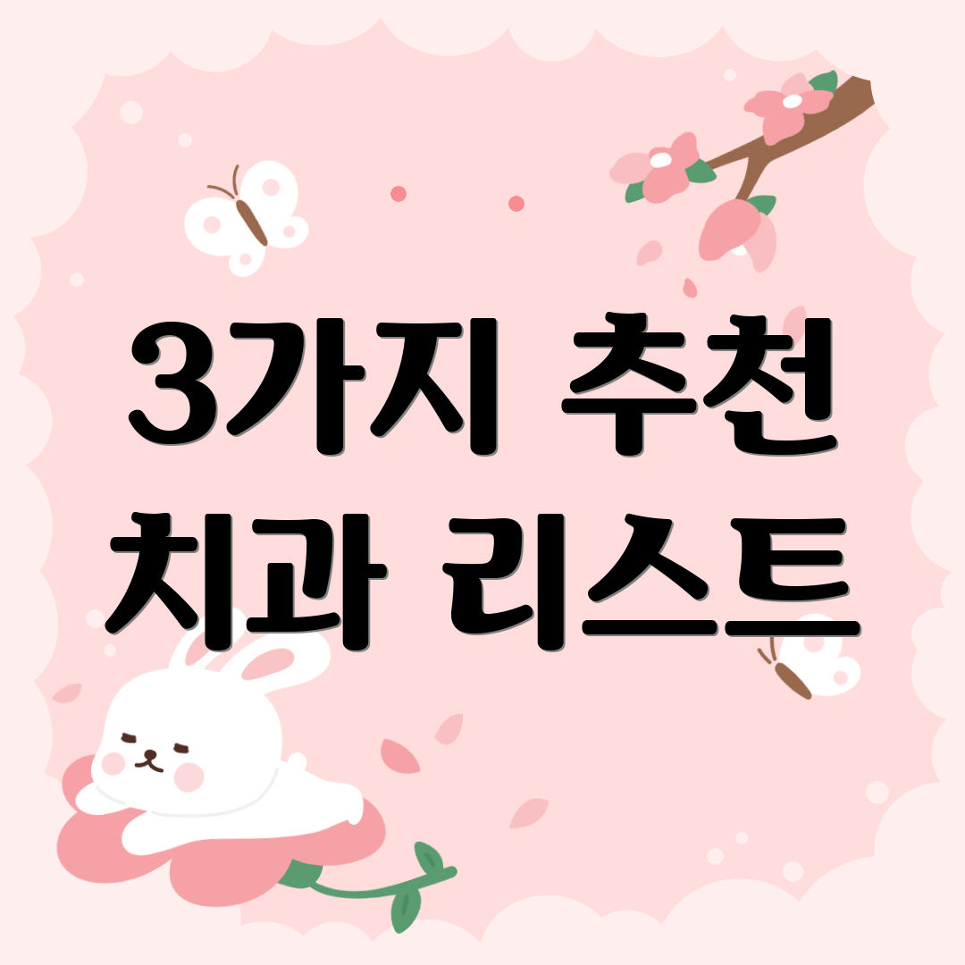 3가지 추천 치과 리스트