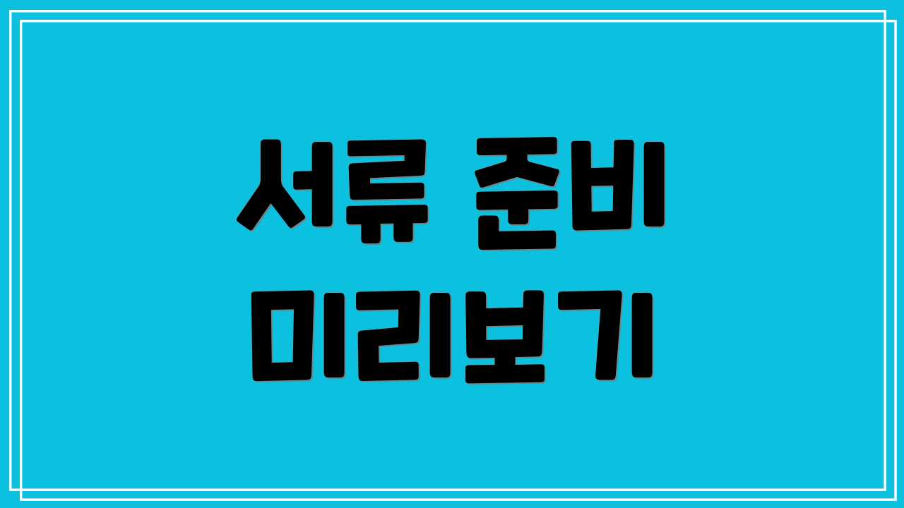서류 준비 미리보기