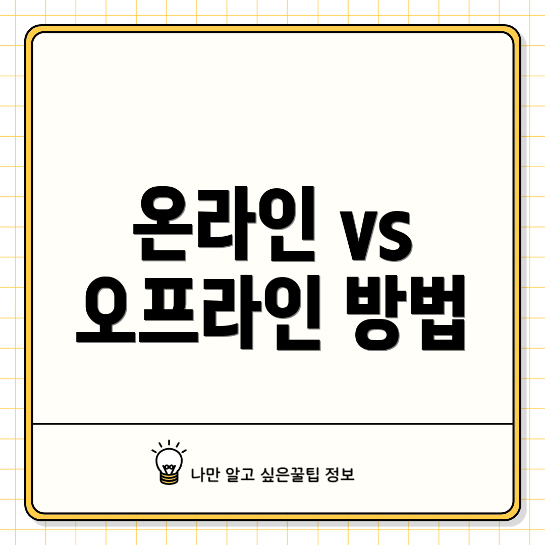 온라인 vs 오프라인 방법