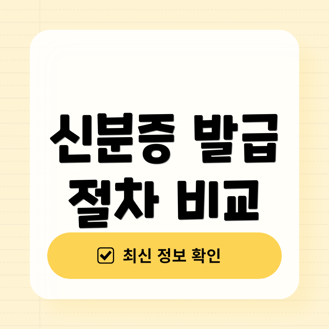 신분증 발급 절차 비교