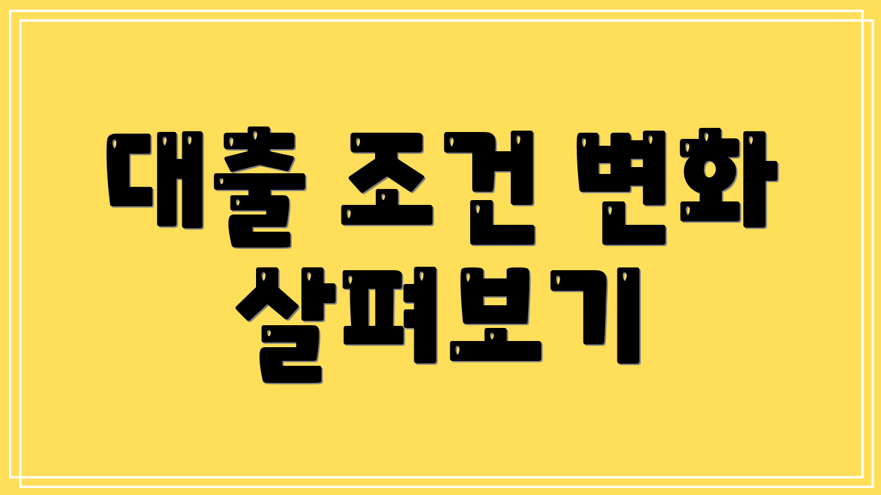 대출 조건 변화 살펴보기
