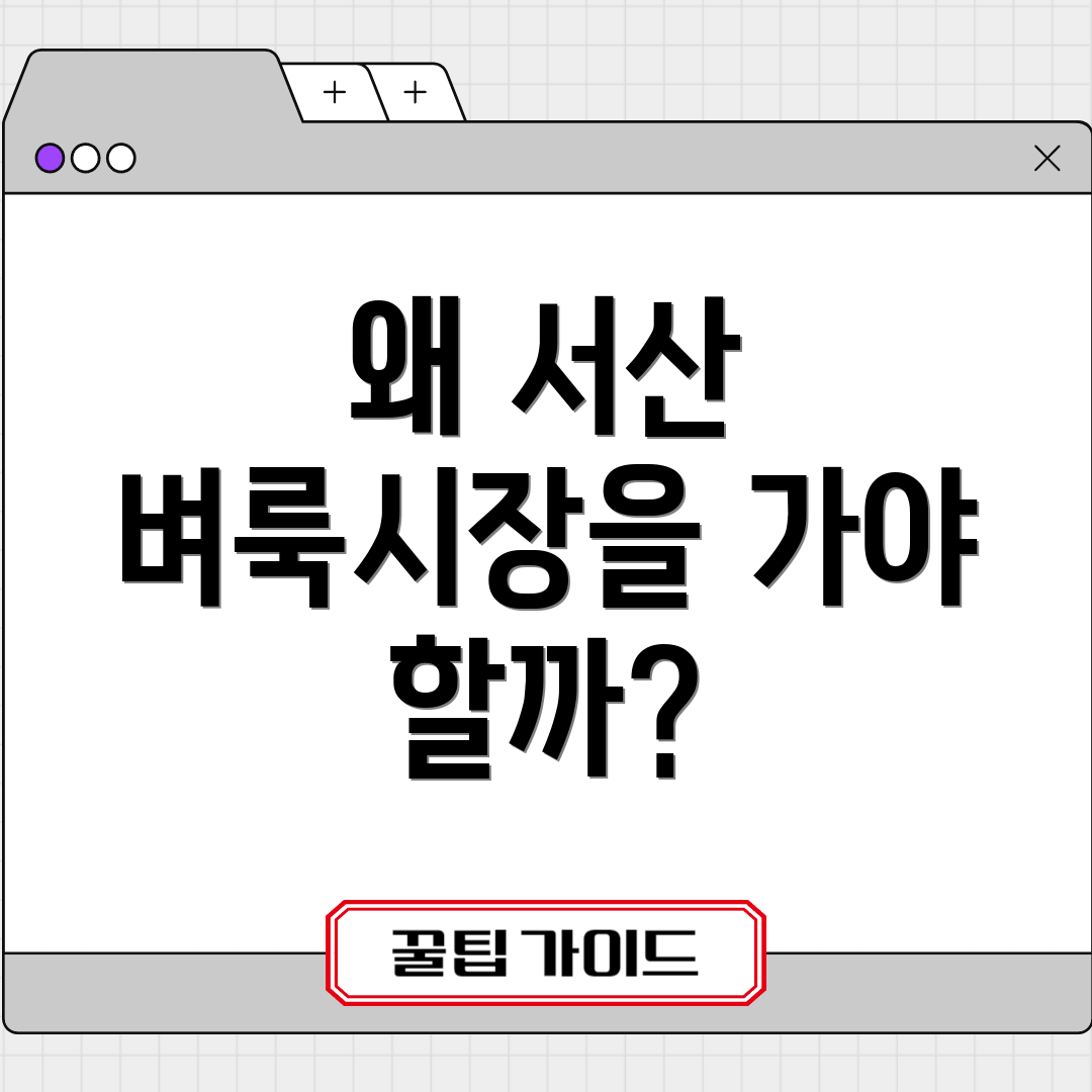 왜 서산 벼룩시장을 가야 할까?