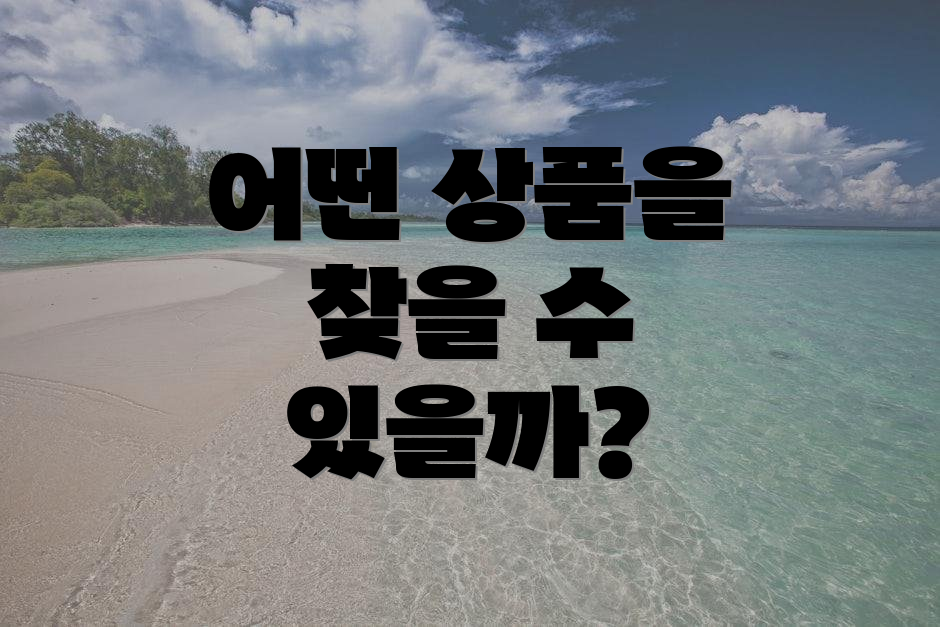 어떤 상품을 찾을 수 있을까?