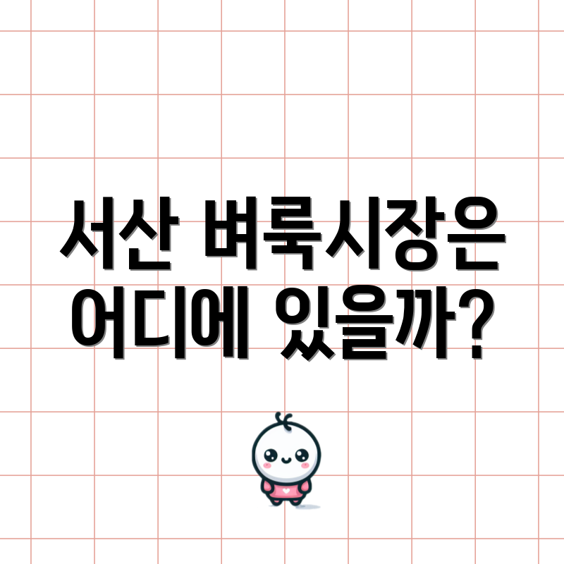 서산 벼룩시장은 어디에 있을까?