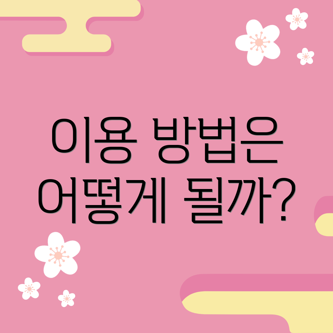 이용 방법은 어떻게 될까?