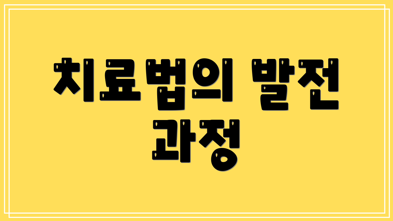 치료법의 발전 과정