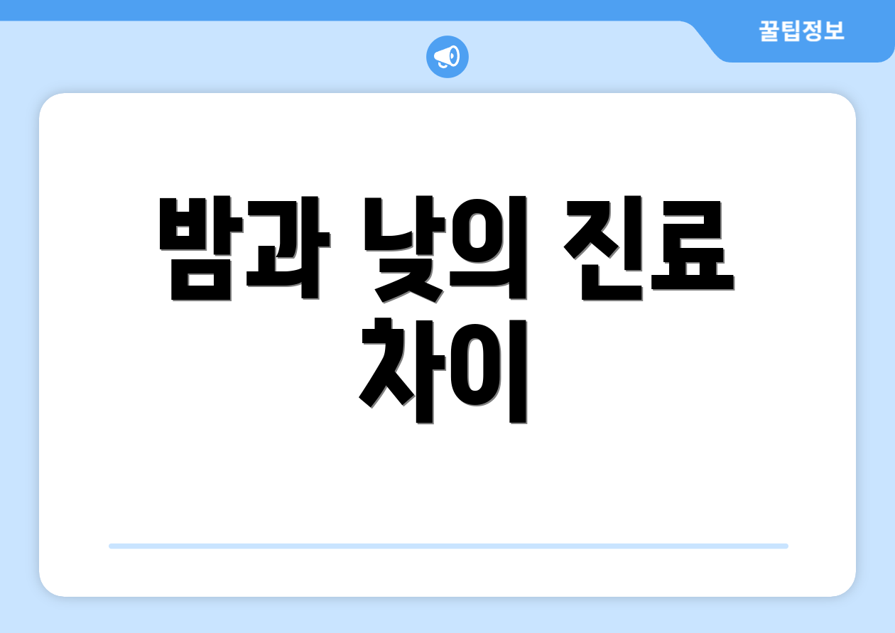 밤과 낮의 진료 차이