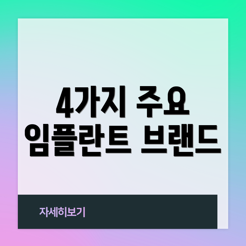4가지 주요 임플란트 브랜드