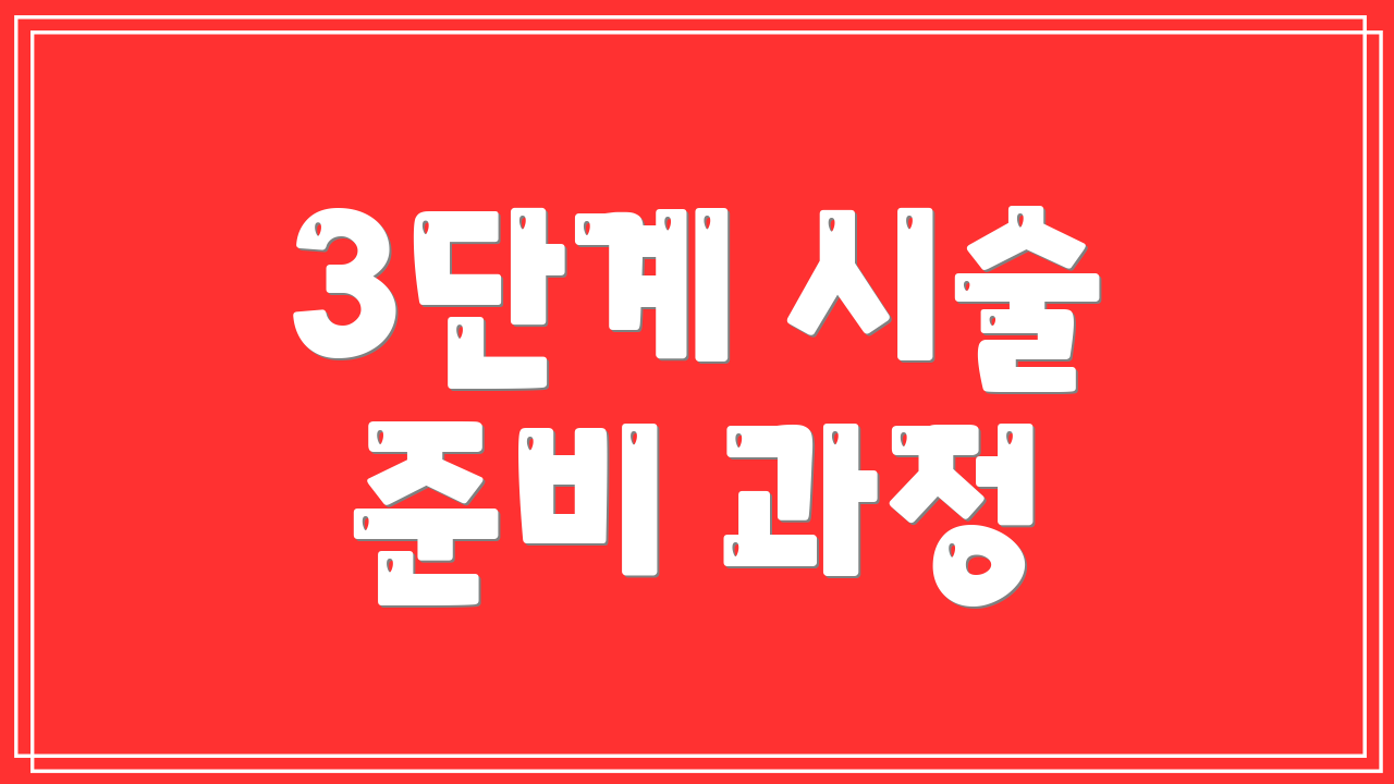 3단계 시술 준비 과정