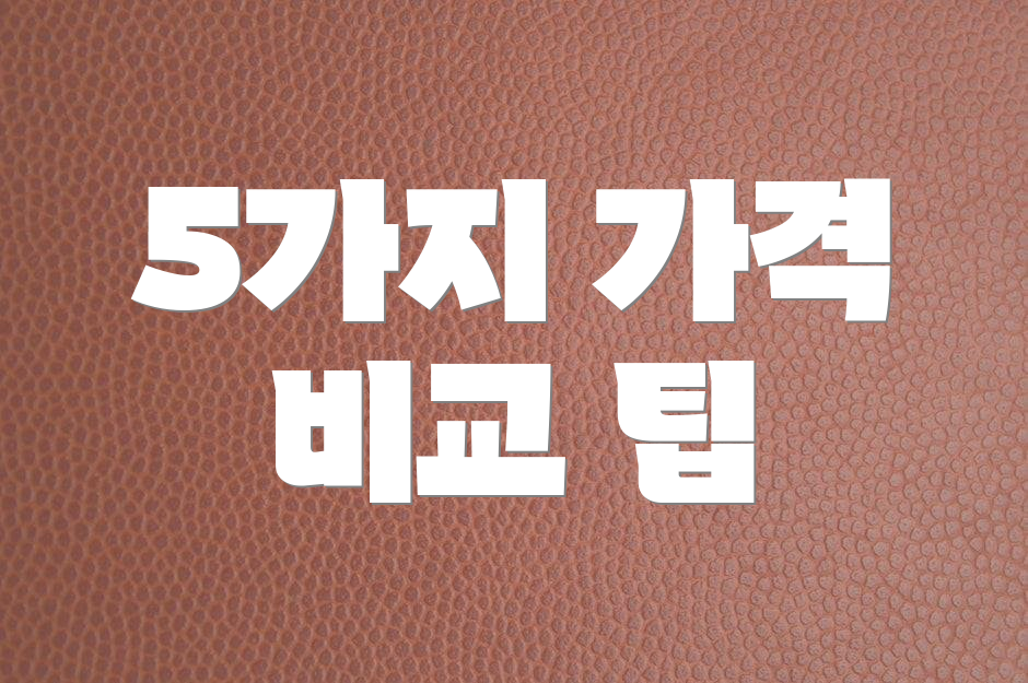 5가지 가격 비교 팁