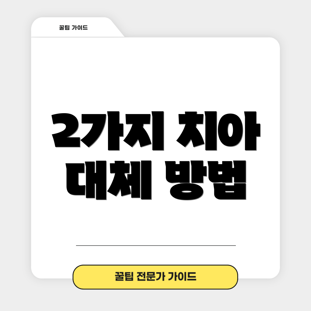 2가지 치아 대체 방법