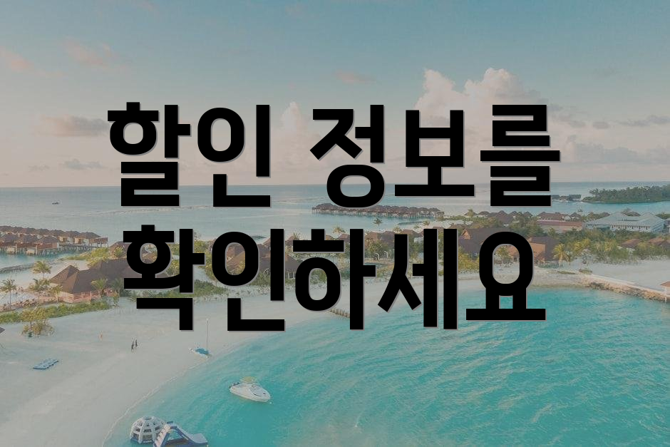 할인 정보를 확인하세요