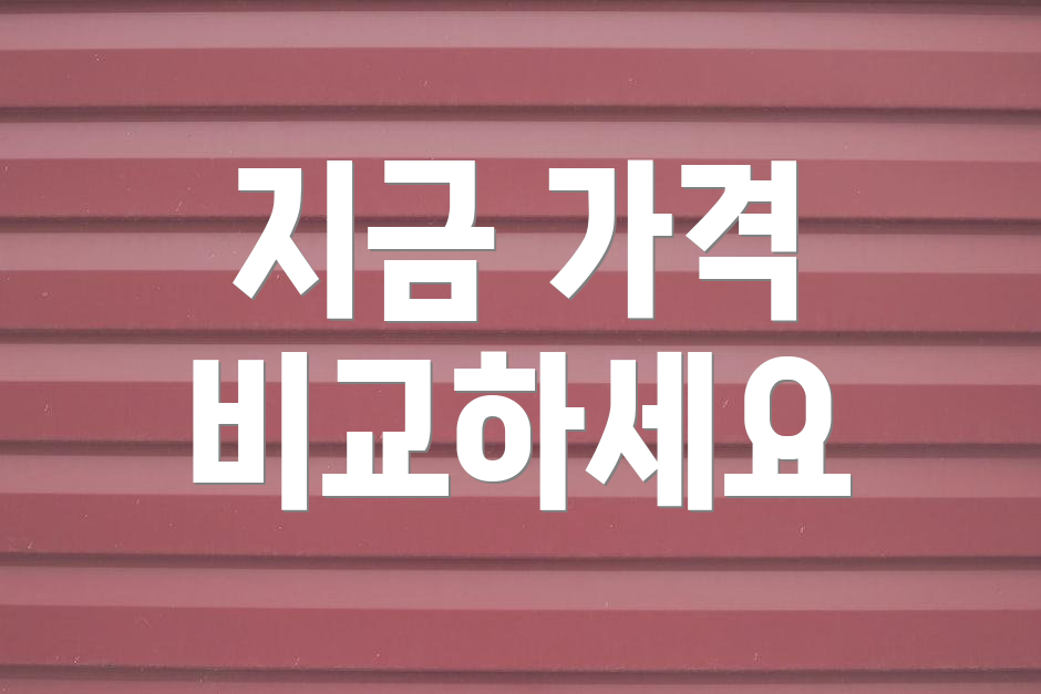 지금 가격 비교하세요