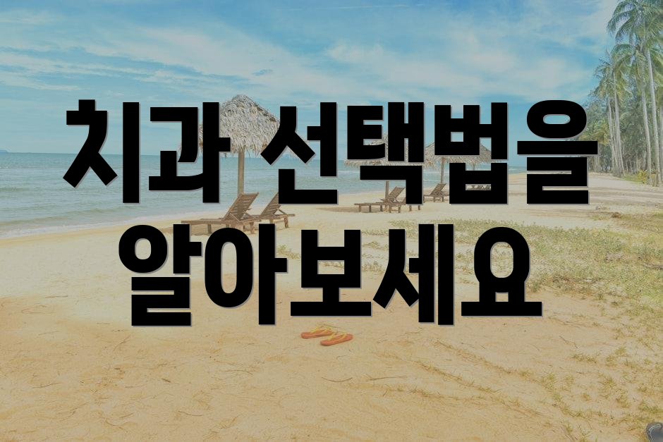 치과 선택법을 알아보세요
