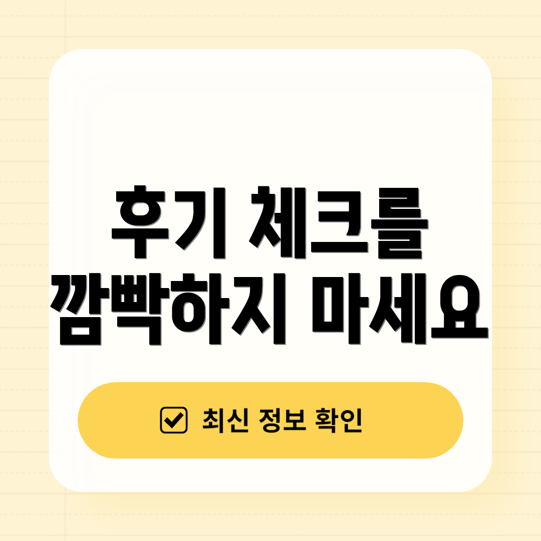 후기 체크를 깜빡하지 마세요