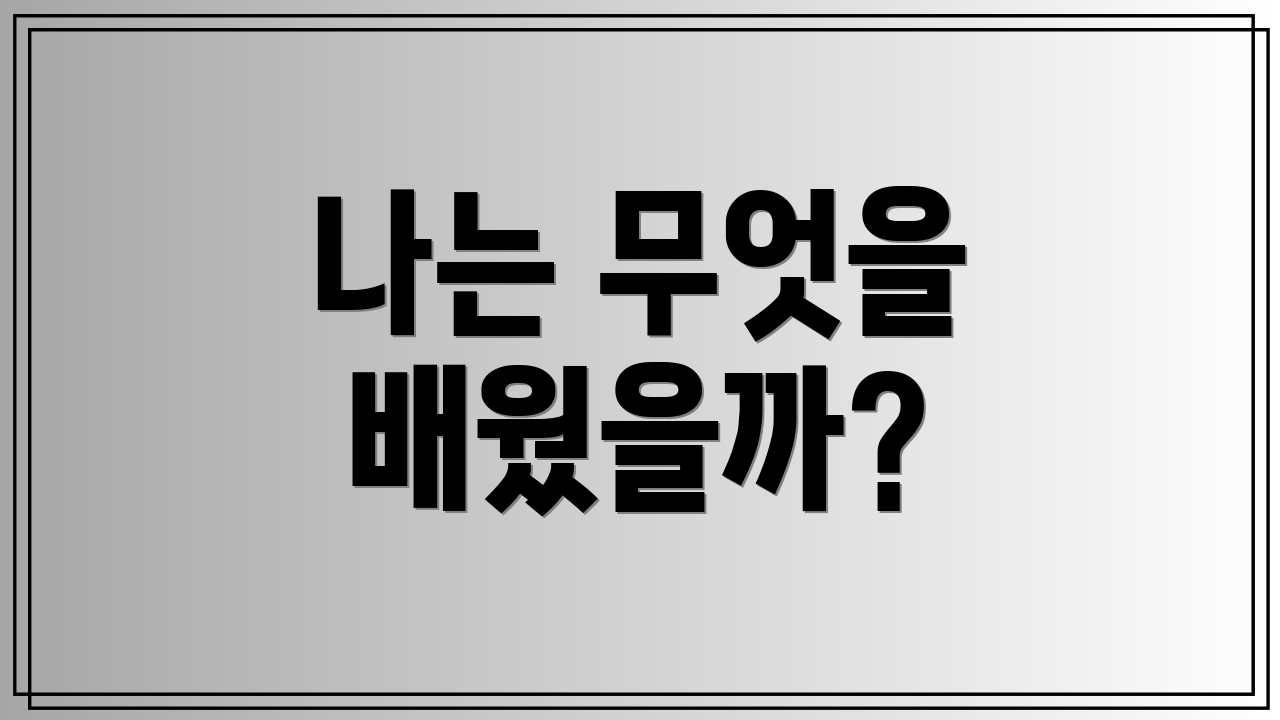 나는 무엇을 배웠을까?