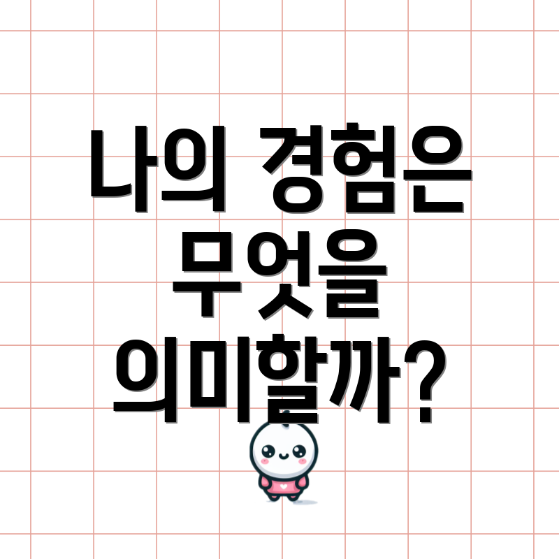 나의 경험은 무엇을 의미할까?