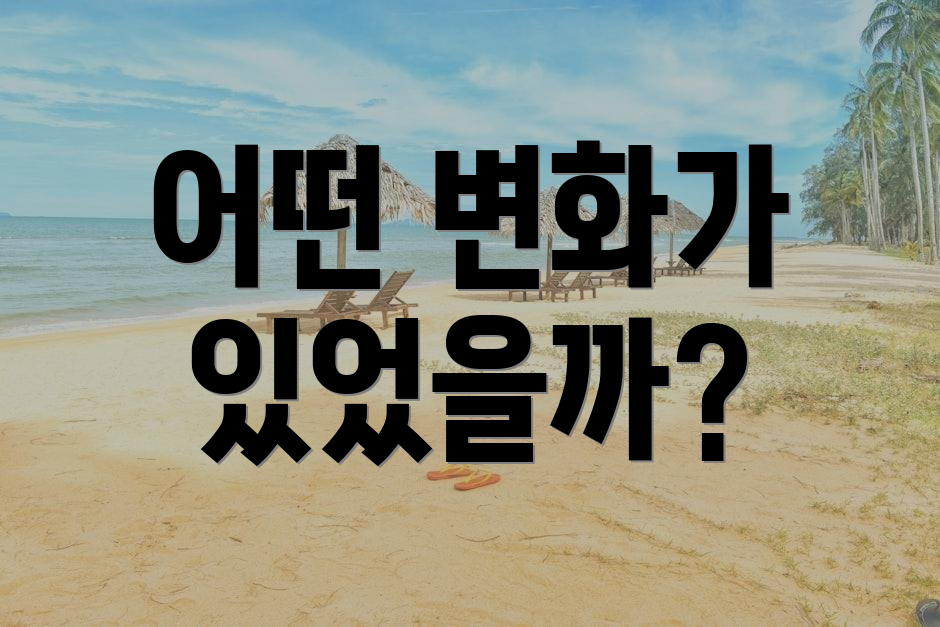 어떤 변화가 있었을까?