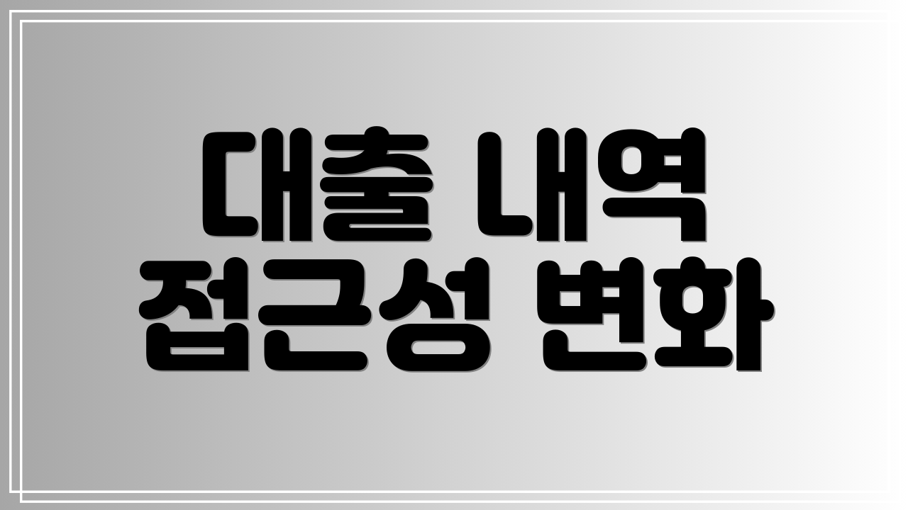 대출 내역 접근성 변화