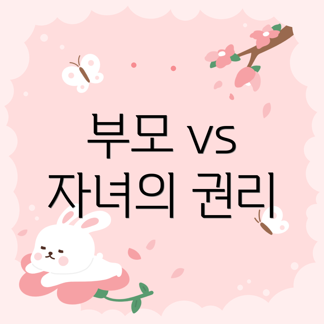부모 vs 자녀의 권리