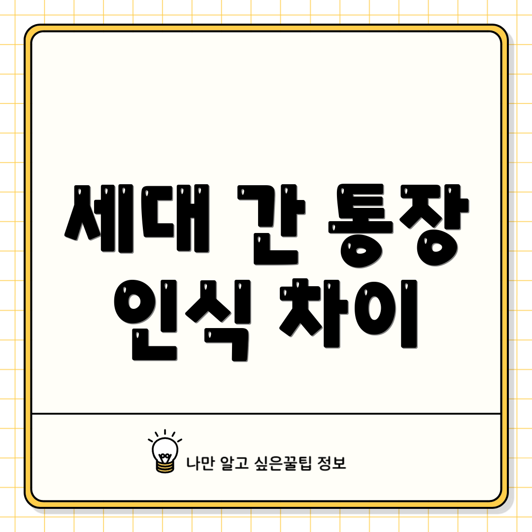 세대 간 통장 인식 차이