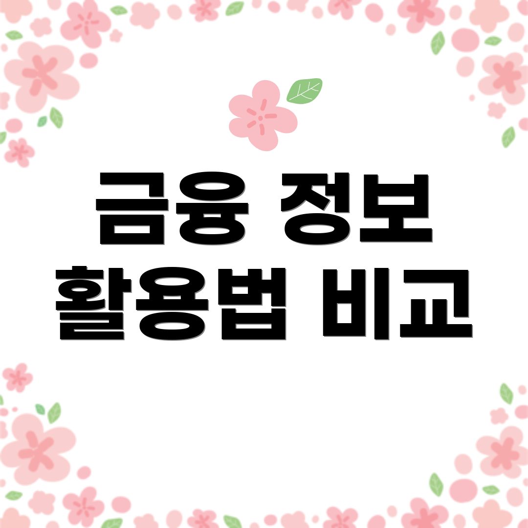 금융 정보 활용법 비교
