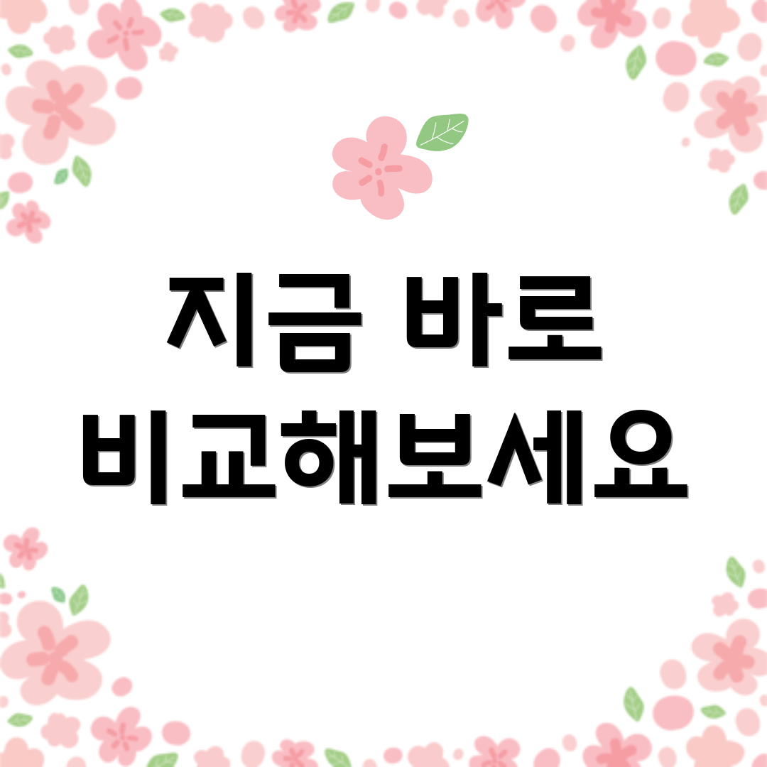 지금 바로 비교해보세요