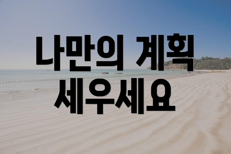 나만의 계획 세우세요