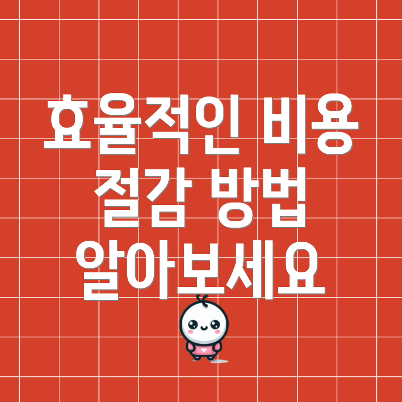 효율적인 비용 절감 방법 알아보세요