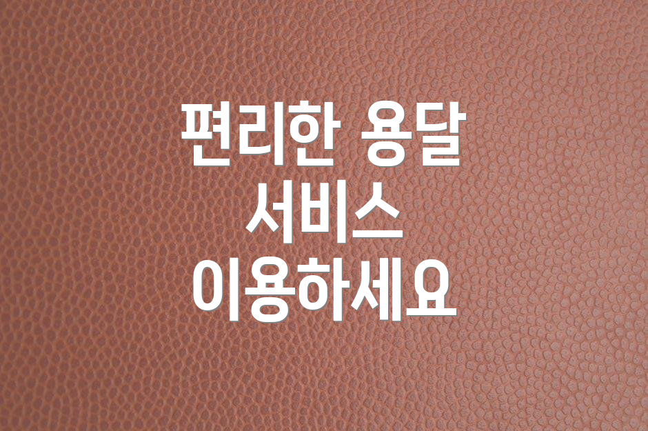 편리한 용달 서비스 이용하세요