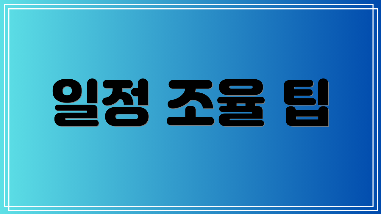 일정 조율 팁