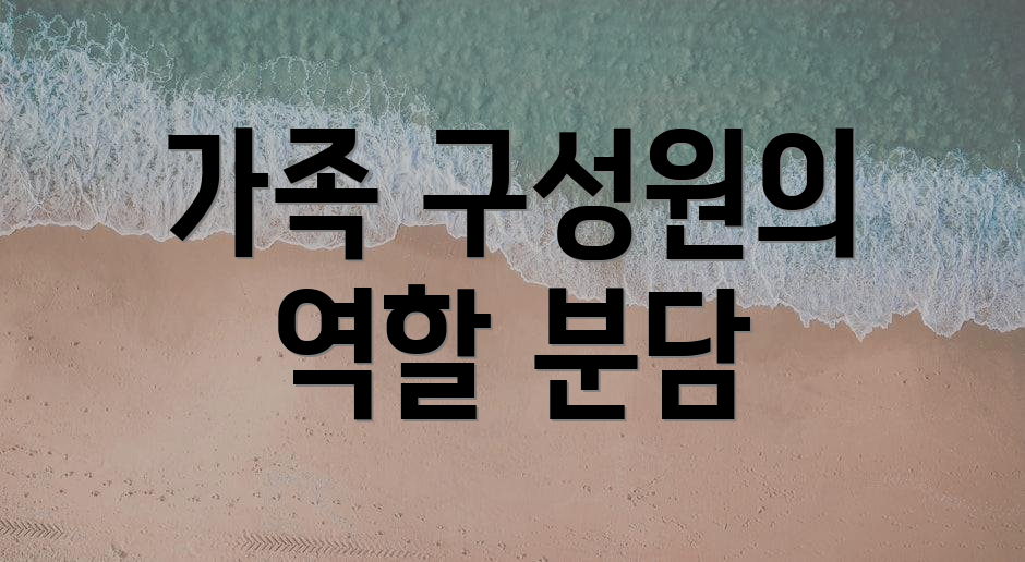 가족 구성원의 역할 분담
