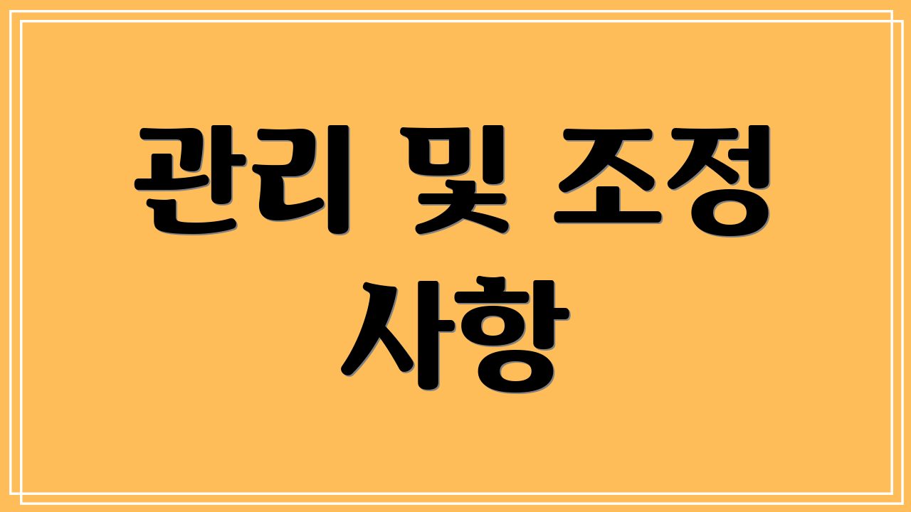 관리 및 조정 사항