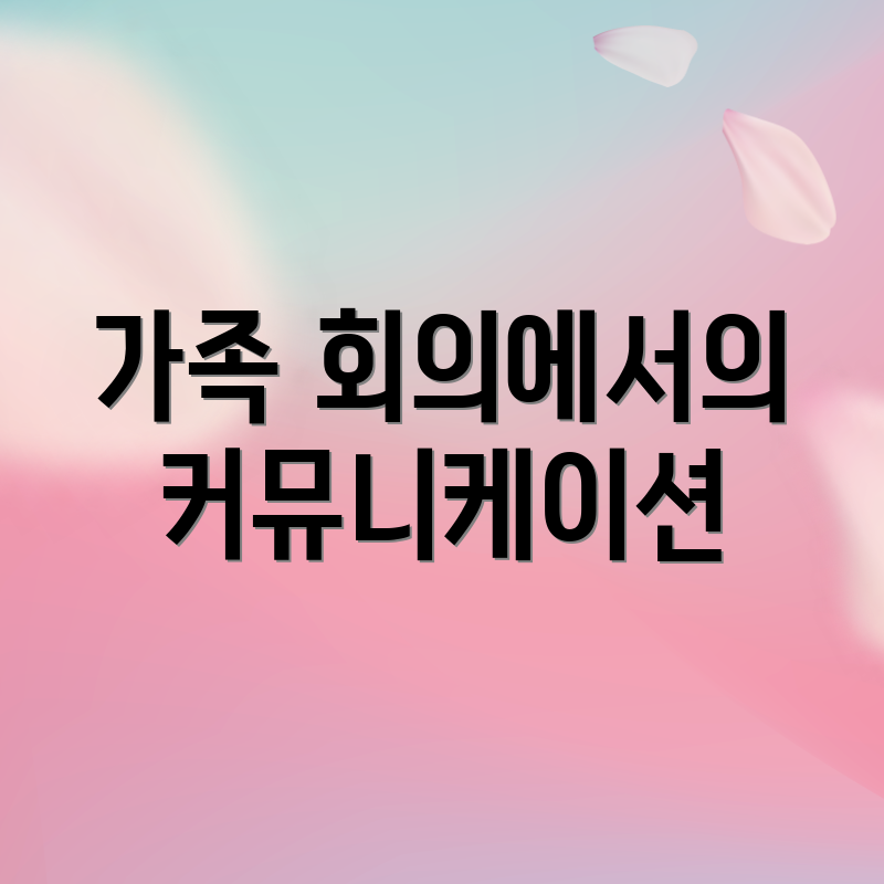 가족 회의에서의 커뮤니케이션
