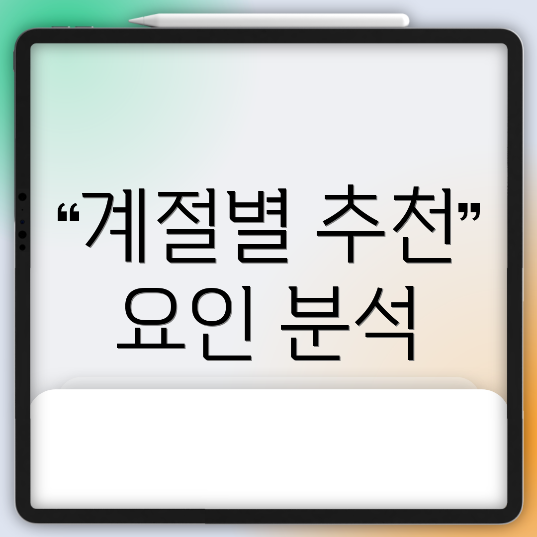 계절별 추천 요인 분석
