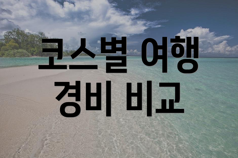 코스별 여행 경비 비교
